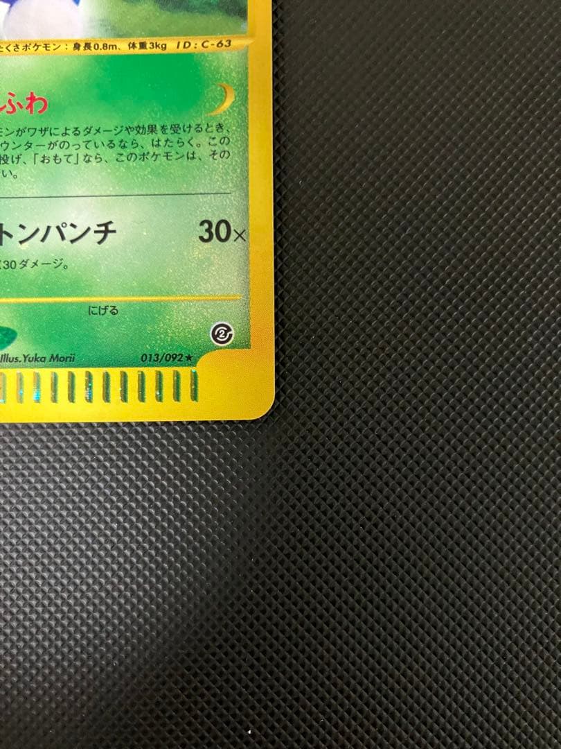 全面ホロ　ワタッコ 013/092 eカード　ポケモンカード