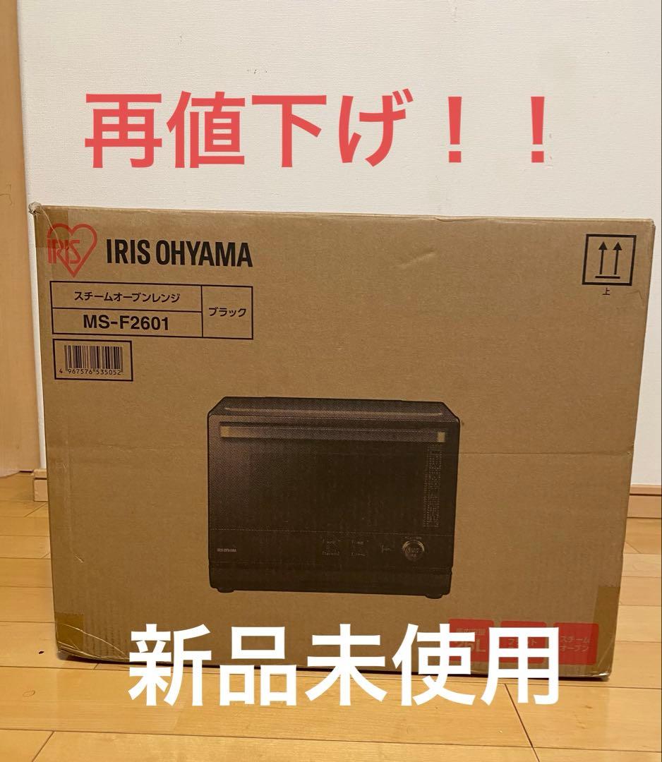 最終値下げ！　【新品】アイリスオーヤマ　スチームオーブンレンジ MS-F2601