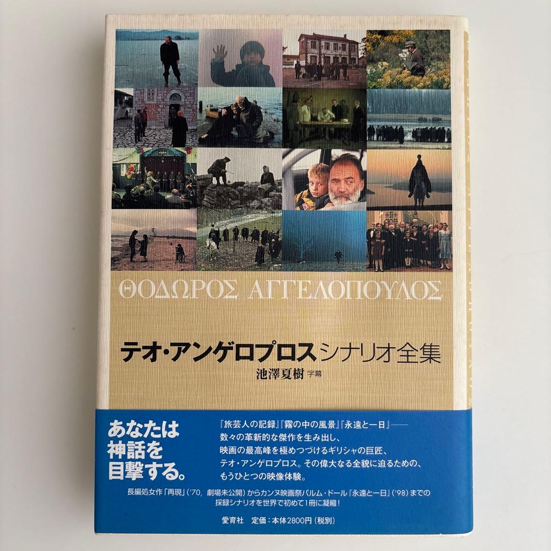 テオ・アンゲロプロスシナリオ全集