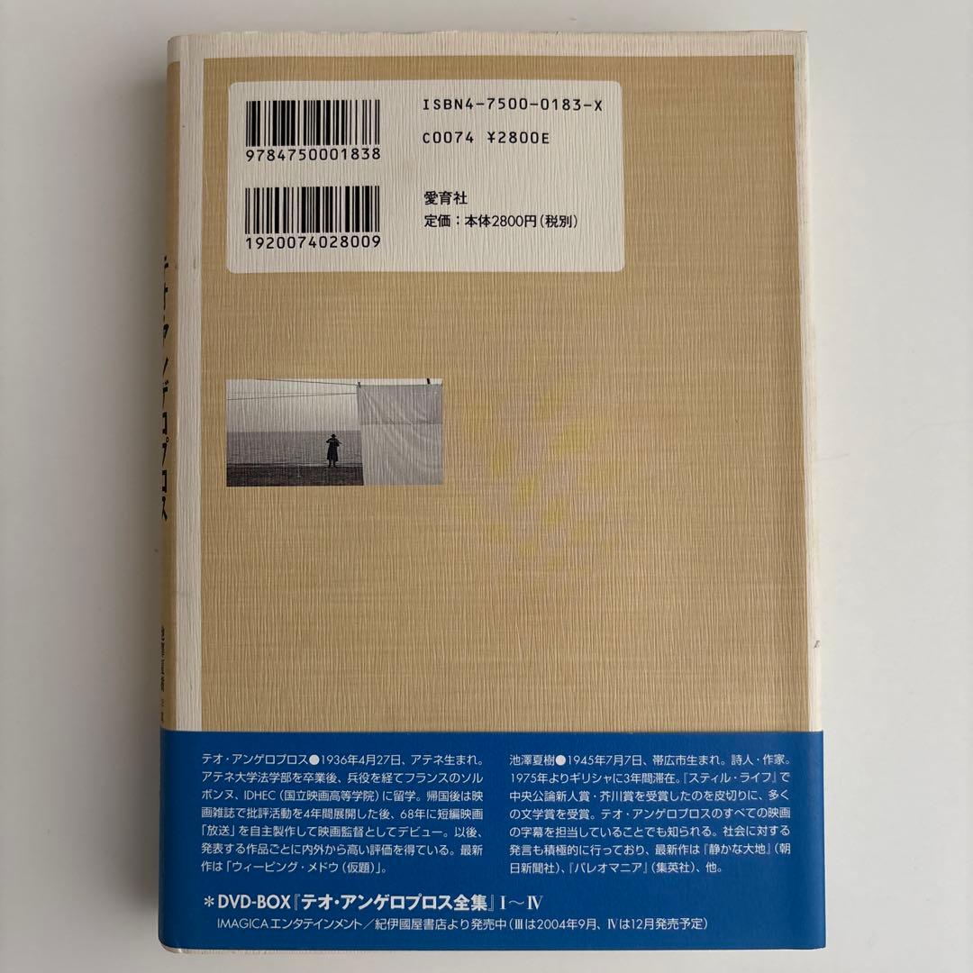 テオ・アンゲロプロスシナリオ全集