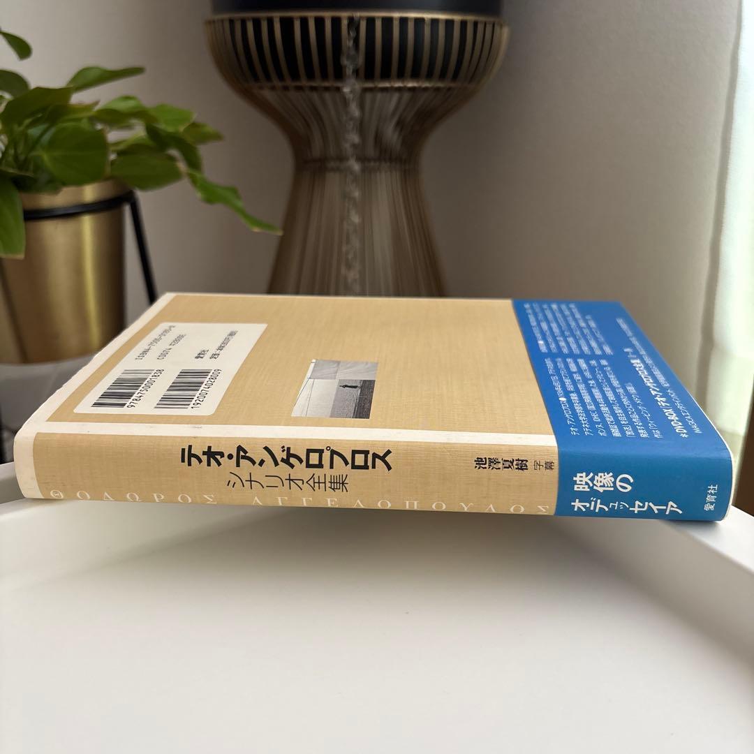 テオ・アンゲロプロスシナリオ全集