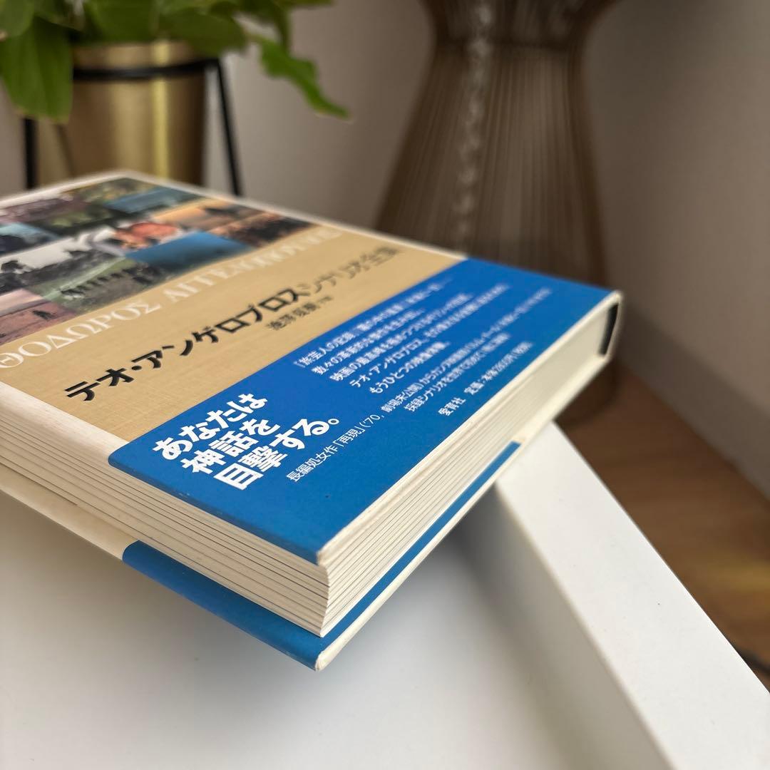 テオ・アンゲロプロスシナリオ全集