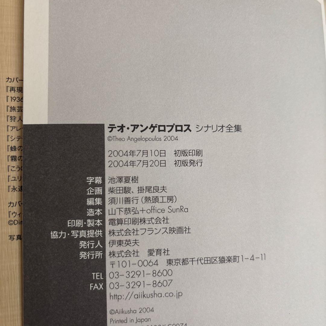 テオ・アンゲロプロスシナリオ全集