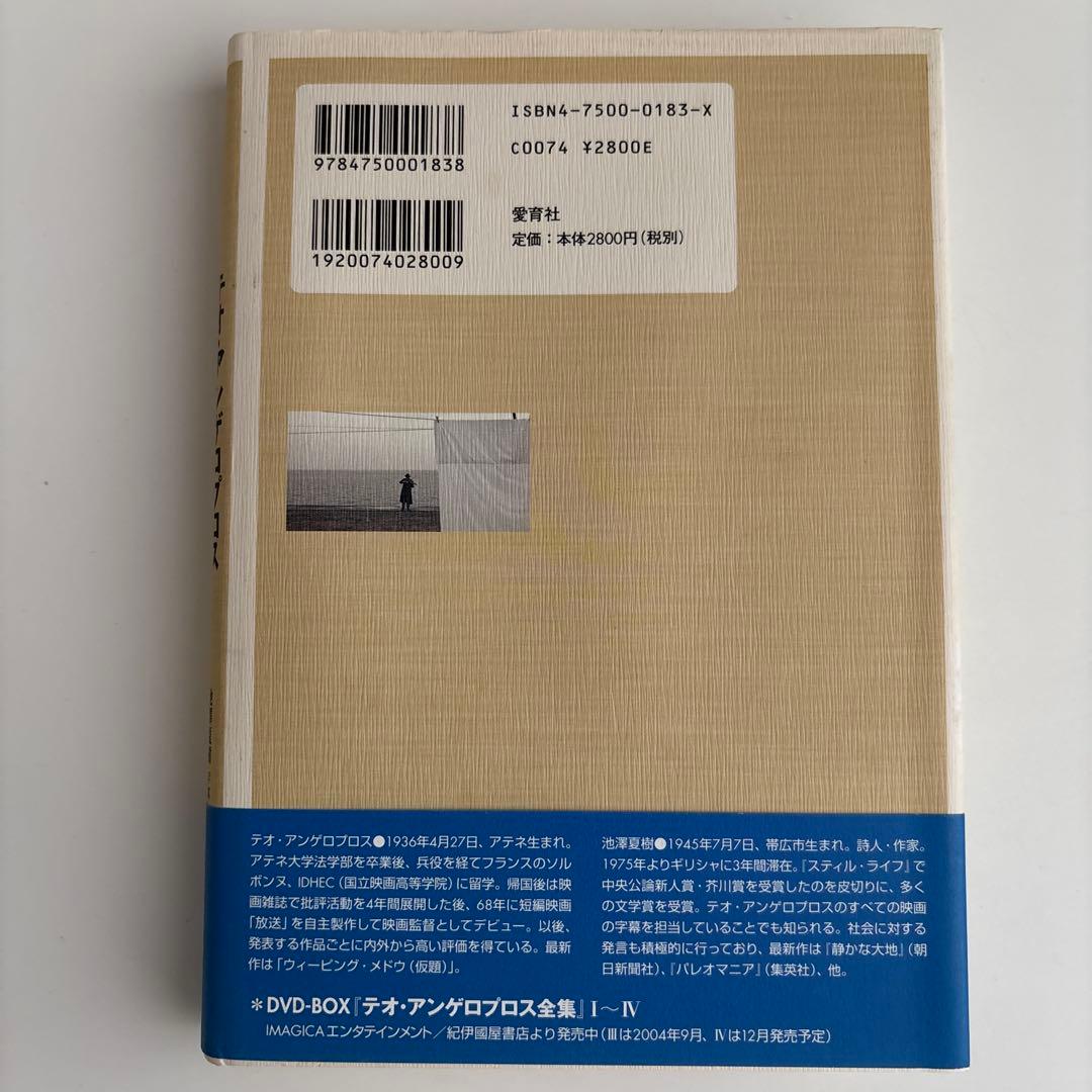 テオ・アンゲロプロスシナリオ全集