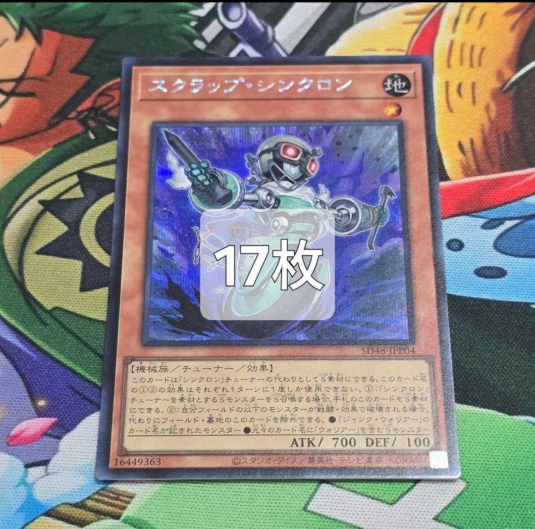 【遊戯】スクラップ・シンクロン【シークレット/効果】SD48-JPP04　17枚