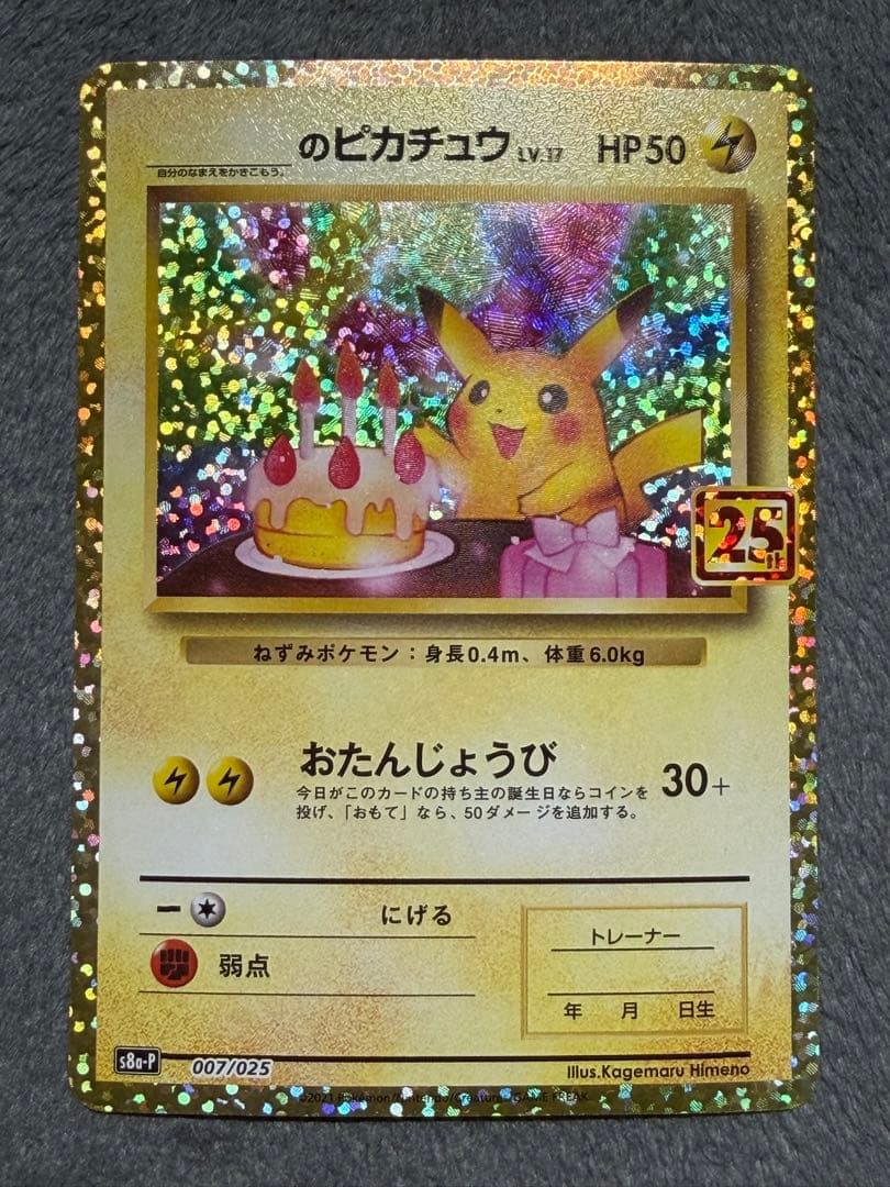 おたんじょうび　のピカチュウ 25thピカチュウ プロモ