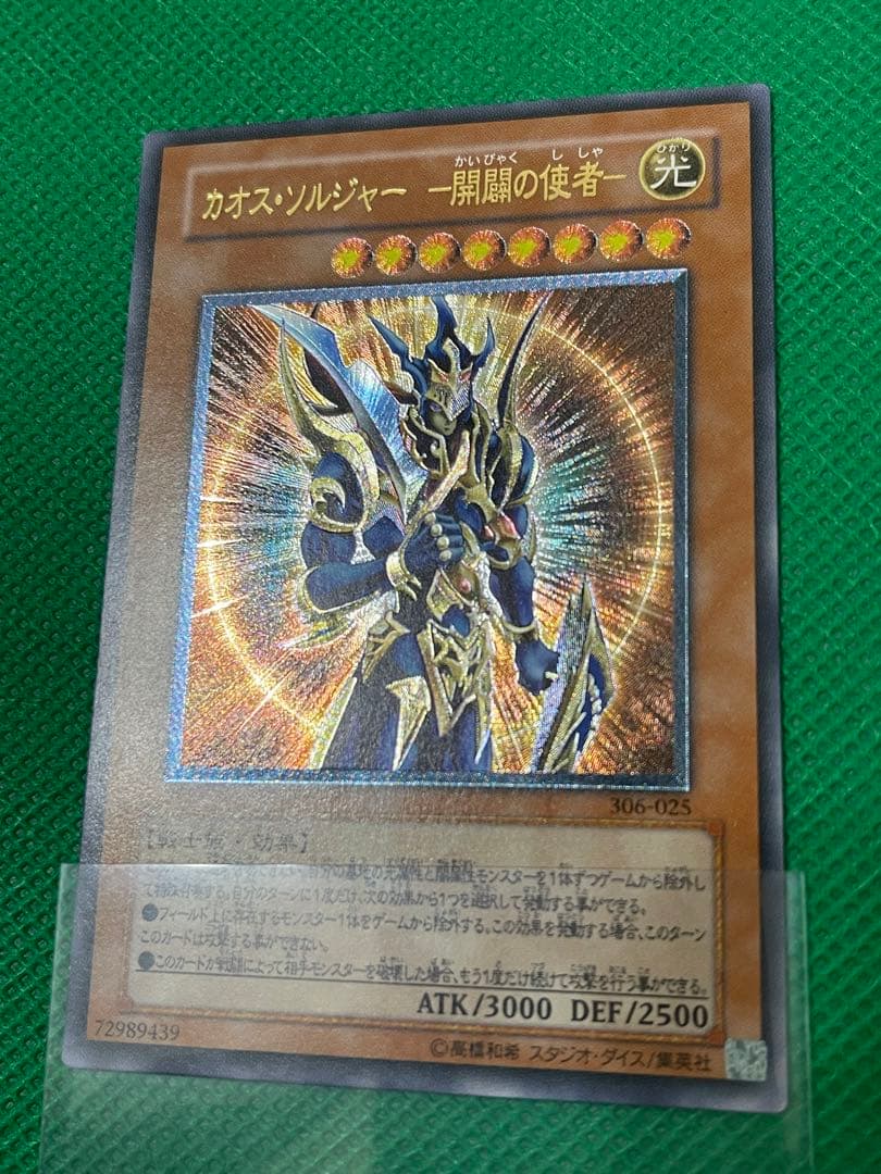 遊戯王 カオス・ソルジャー －開闢の使者－ レリーフ