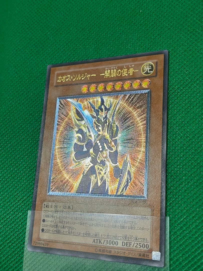 遊戯王 カオス・ソルジャー －開闢の使者－ レリーフ