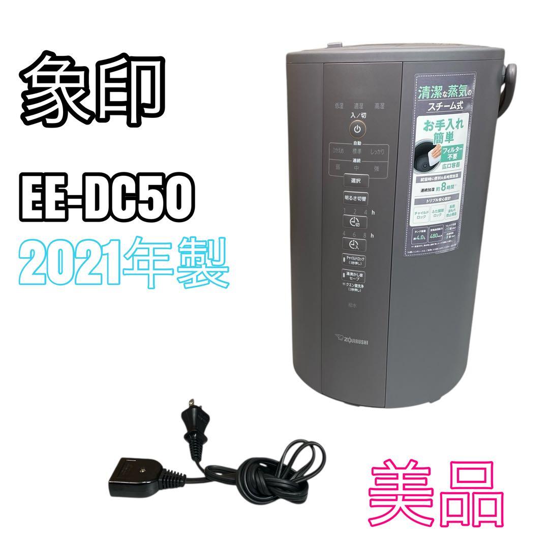 【美品】象印 スチーム式加湿器 EE-DC50 グレー 2021年製