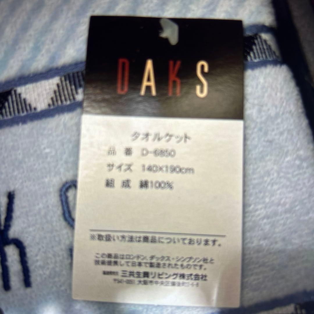 新品保管品　DAKS ダックス　タオルケット2枚組　140✖︎190