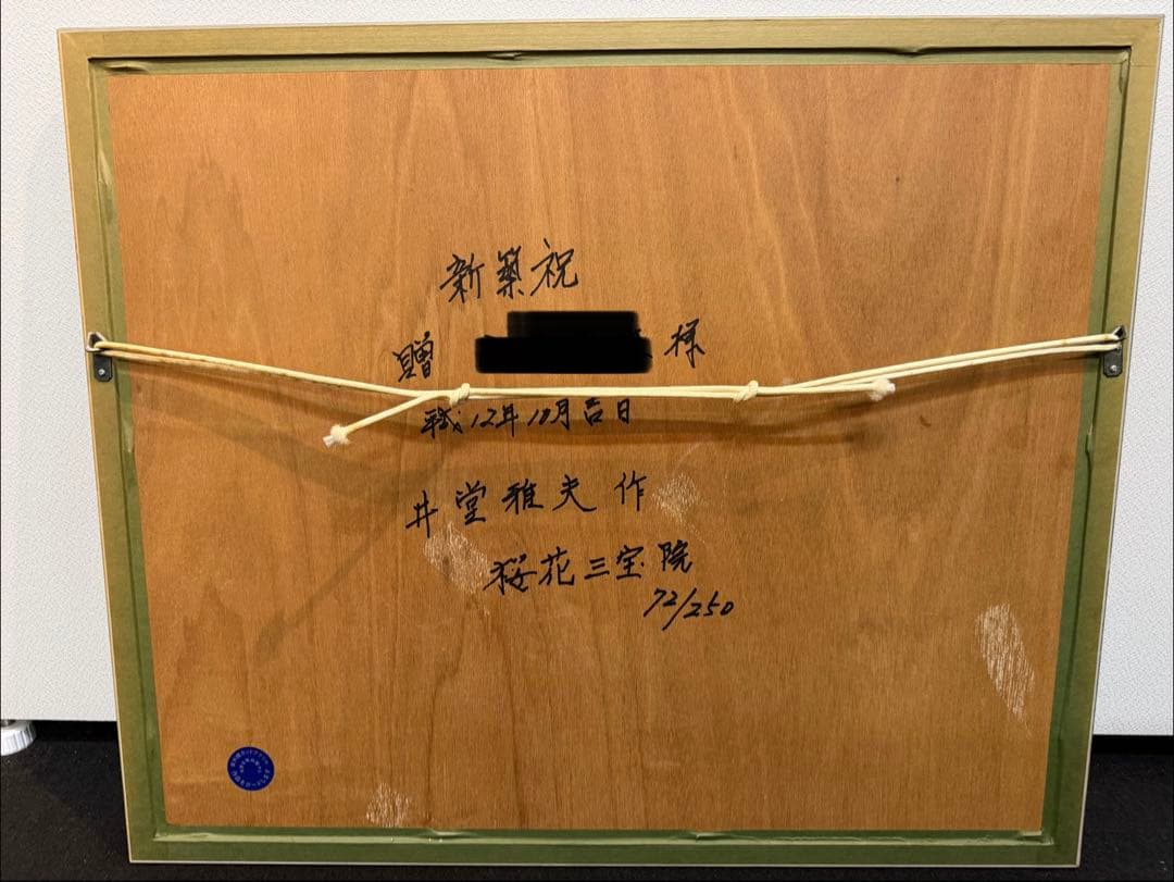 T*K様 井堂雅夫　桜花三宝院　72/250 絵画　リトグラフ