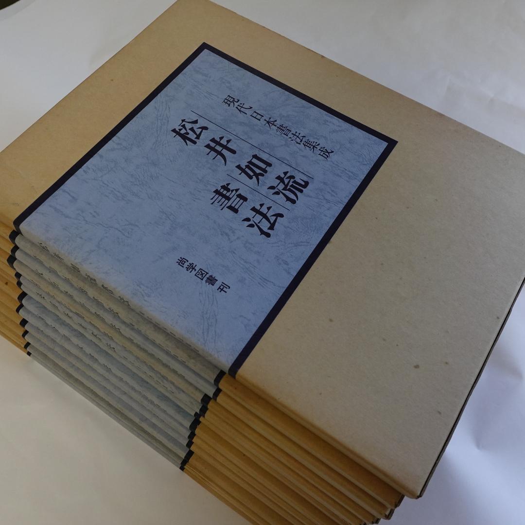 現代日本書法集成／全12巻／計12冊まとめセット