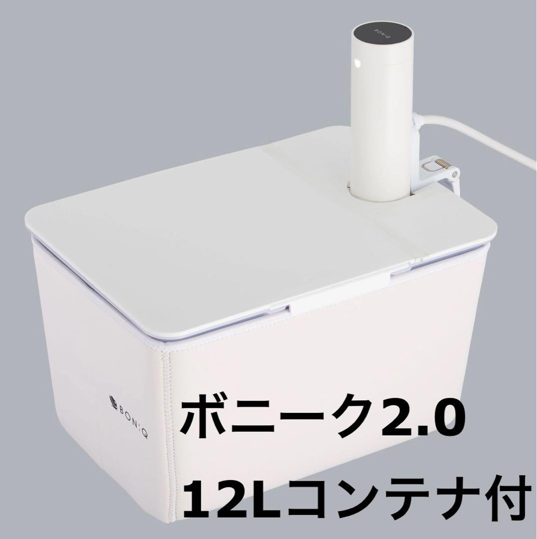 ボニーク2.0 スターターセット(ホワイト12Lコンテナ)