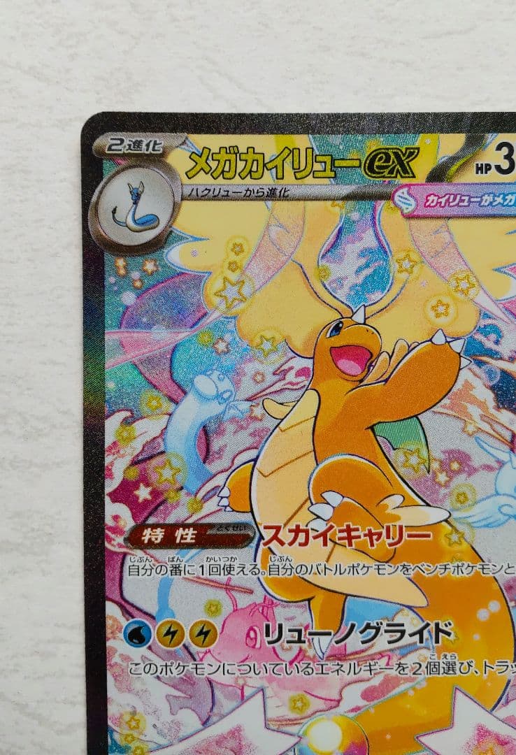 ポケモンカード メガドリームex メガカイリューex SAR