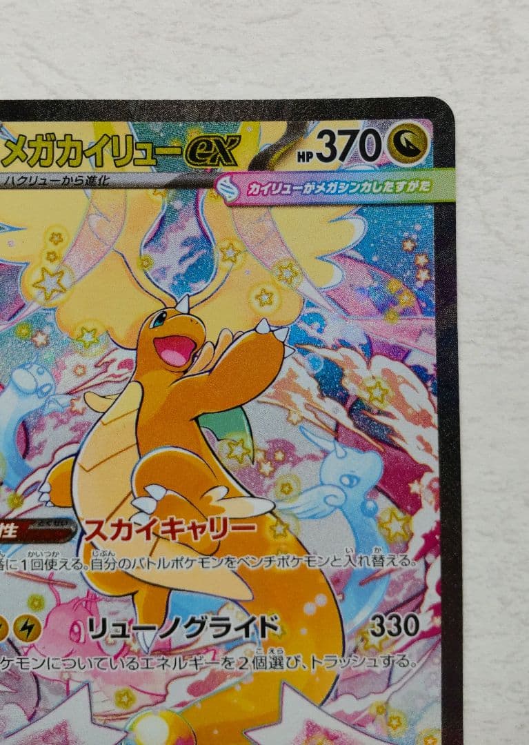 ポケモンカード メガドリームex メガカイリューex SAR