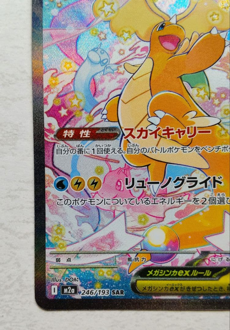 ポケモンカード メガドリームex メガカイリューex SAR