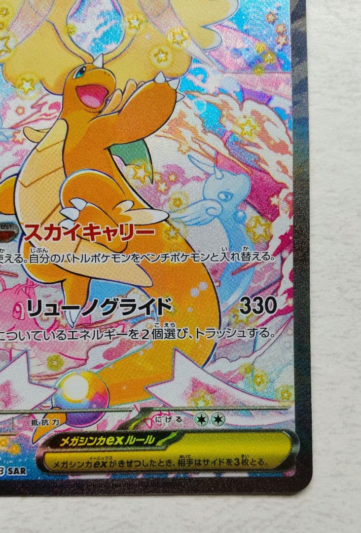 ポケモンカード メガドリームex メガカイリューex SAR