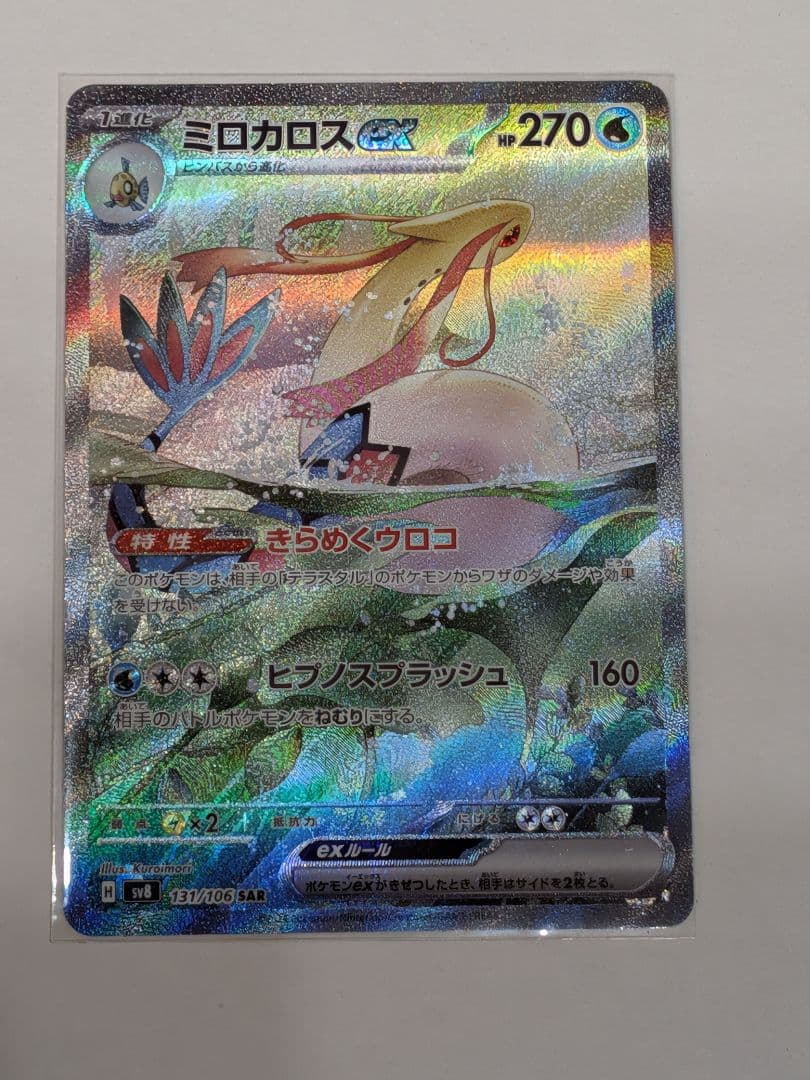 【美品】ミロカロスex SAR SV8 超電ブレイカー 131/106