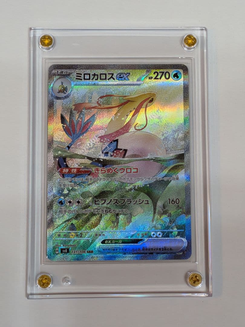 【美品】ミロカロスex SAR SV8 超電ブレイカー 131/106