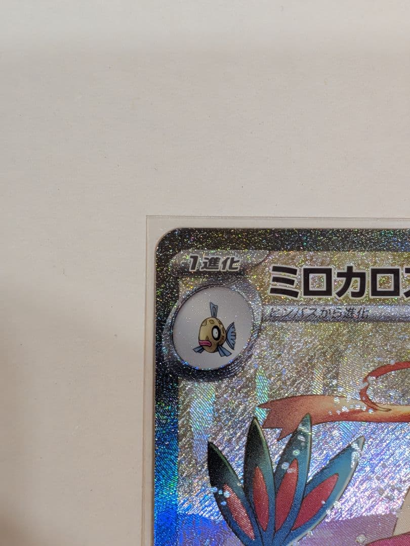 【美品】ミロカロスex SAR SV8 超電ブレイカー 131/106