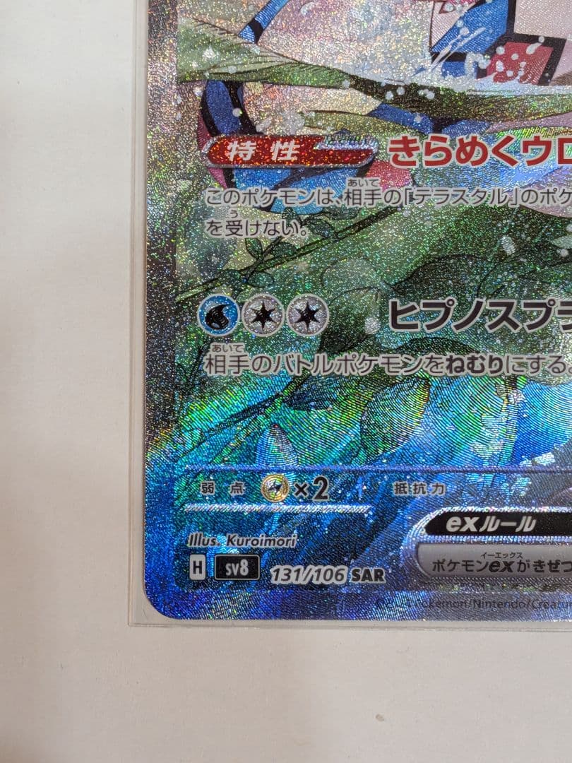 【美品】ミロカロスex SAR SV8 超電ブレイカー 131/106