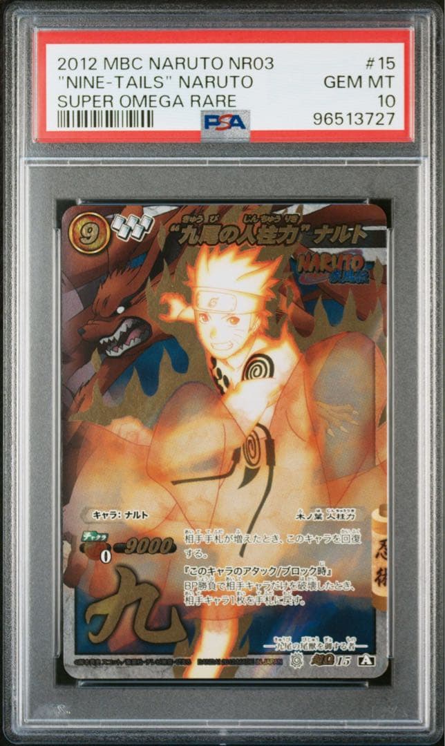 ミラバト　naruto ナルト 尾獣モード psa10