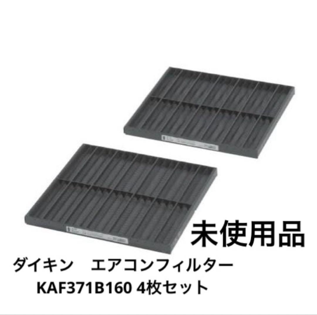 ダイキン　エアコンフィルター KAF371B160 4枚セット　未使用品