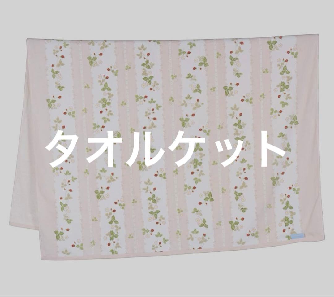  ワイルドストロベリータオルケット、バスタオル、ピロケース