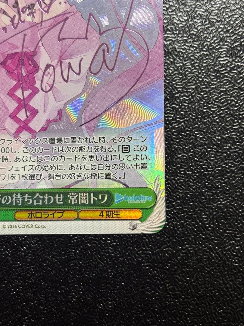 限定値下げ　ヴァイス　秘密の待ち合わせ　常闇トワ　SP サイン　ホロライブ