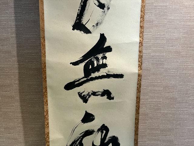 大徳寺　立花大亀　茶掛軸　月無動花葉　茶道具