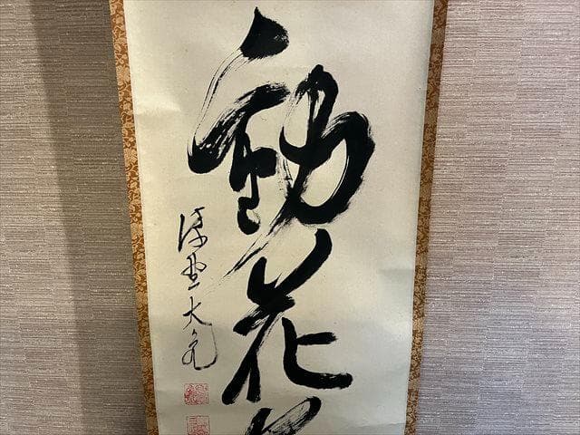 大徳寺　立花大亀　茶掛軸　月無動花葉　茶道具