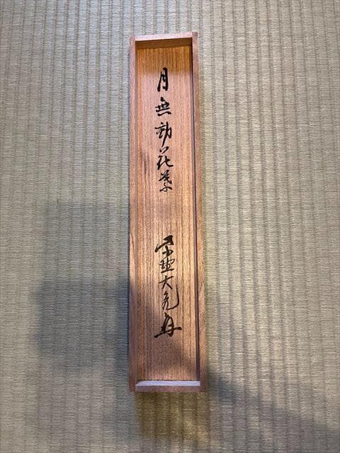大徳寺　立花大亀　茶掛軸　月無動花葉　茶道具