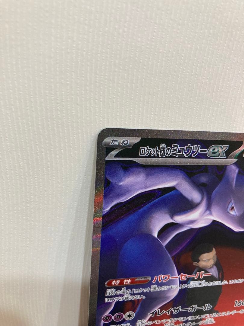 ロケット団のミュウツー ex SAR ポケモンカードゲーム