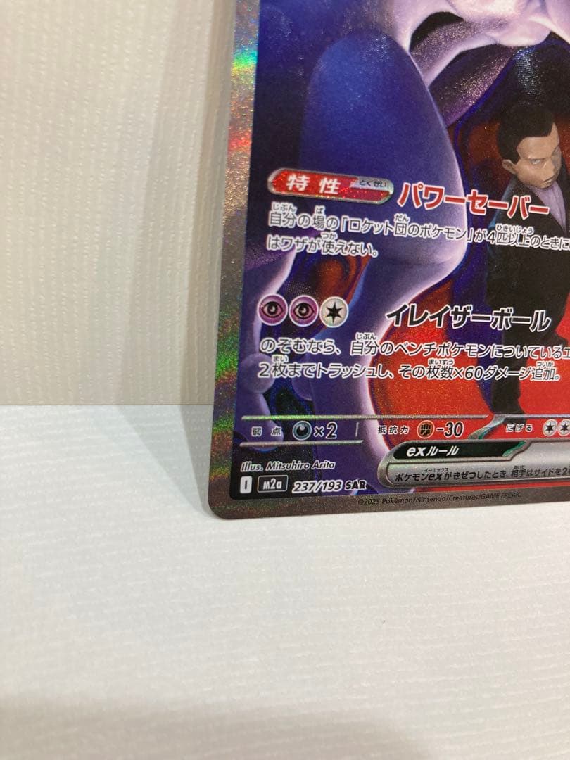ロケット団のミュウツー ex SAR ポケモンカードゲーム