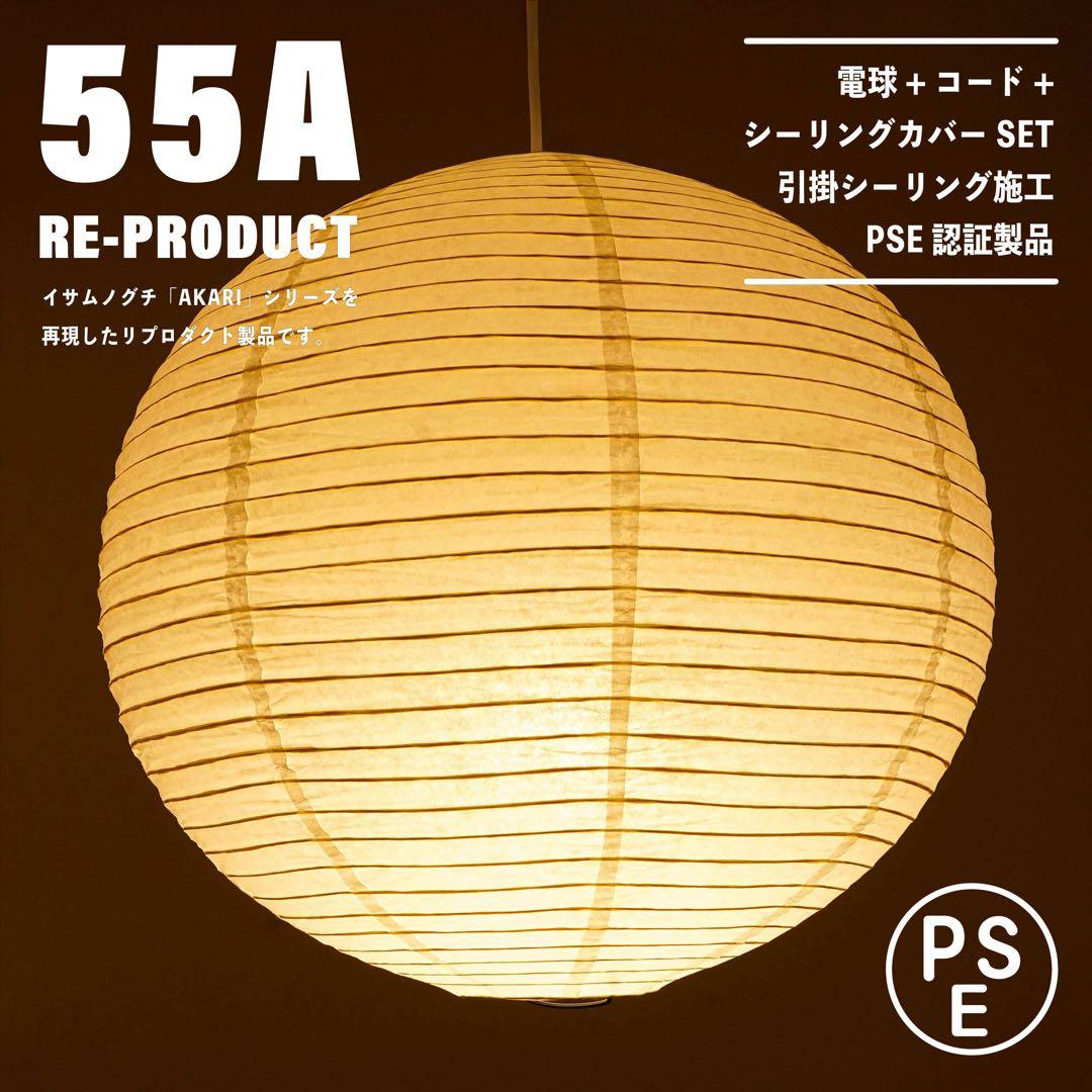 【新品未使用★即日発送】55A リプロダクト PSE認証製品
