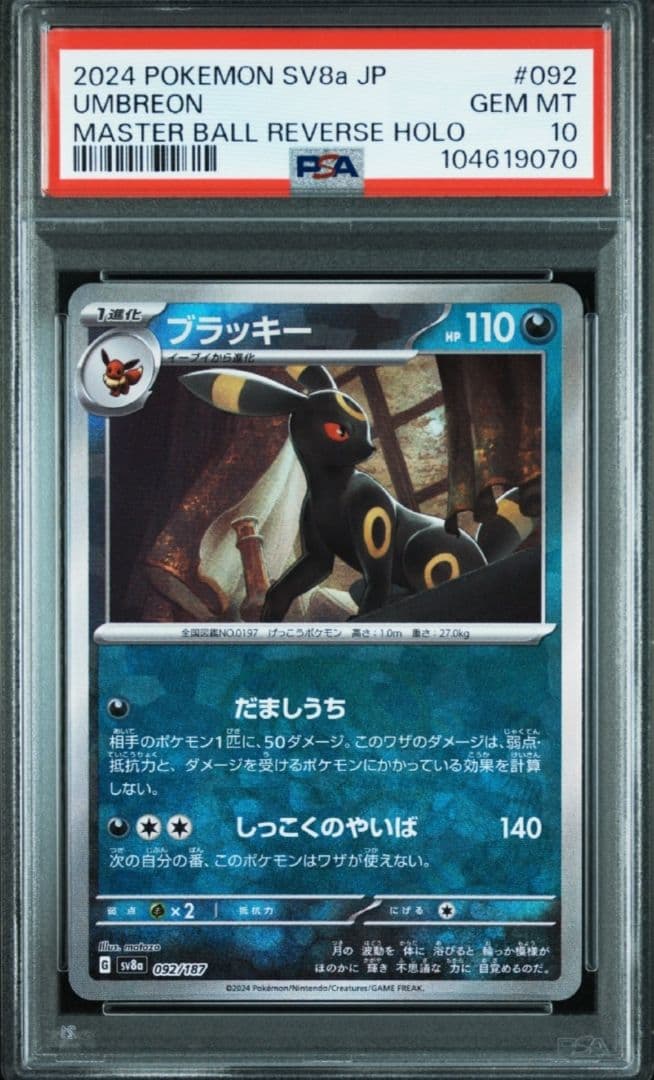 ※PSA10※ ブラッキー マスターボミラー 092/187 テラステルフェス