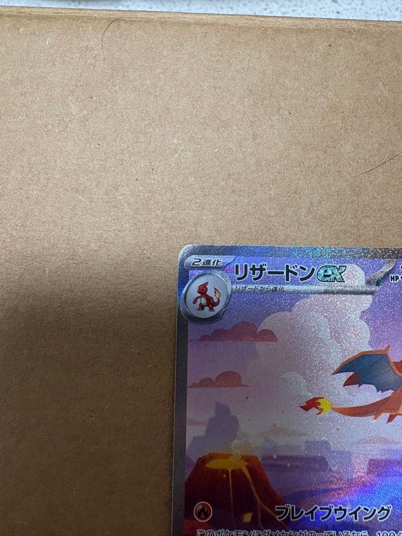 極美品　リザードンex SAR SV2a ポケモンカード151 201/165