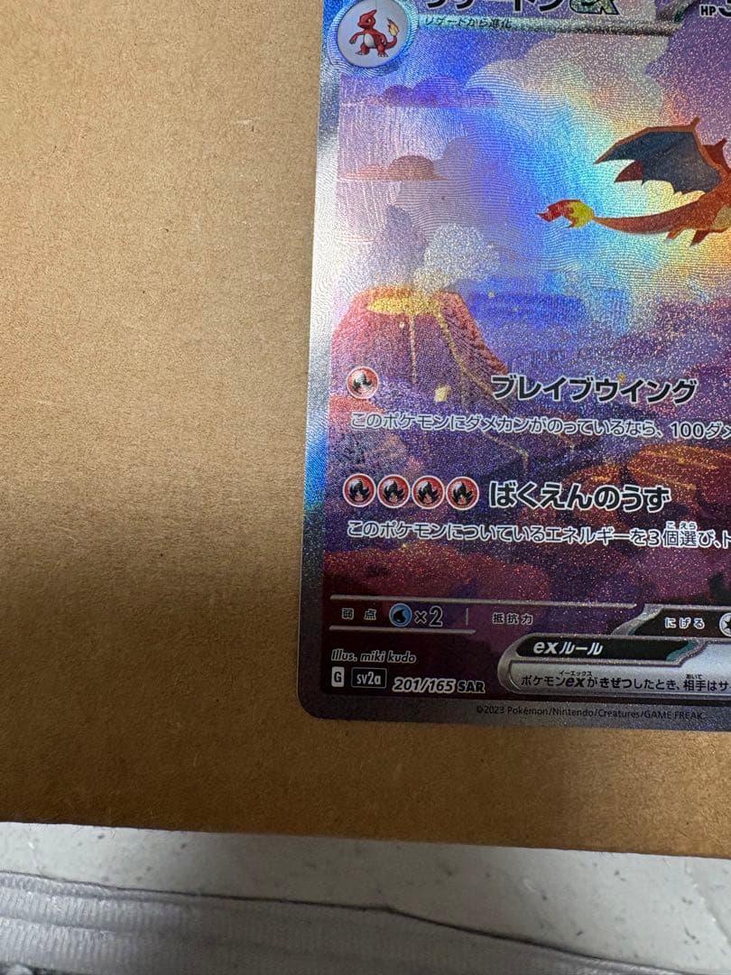 極美品　リザードンex SAR SV2a ポケモンカード151 201/165
