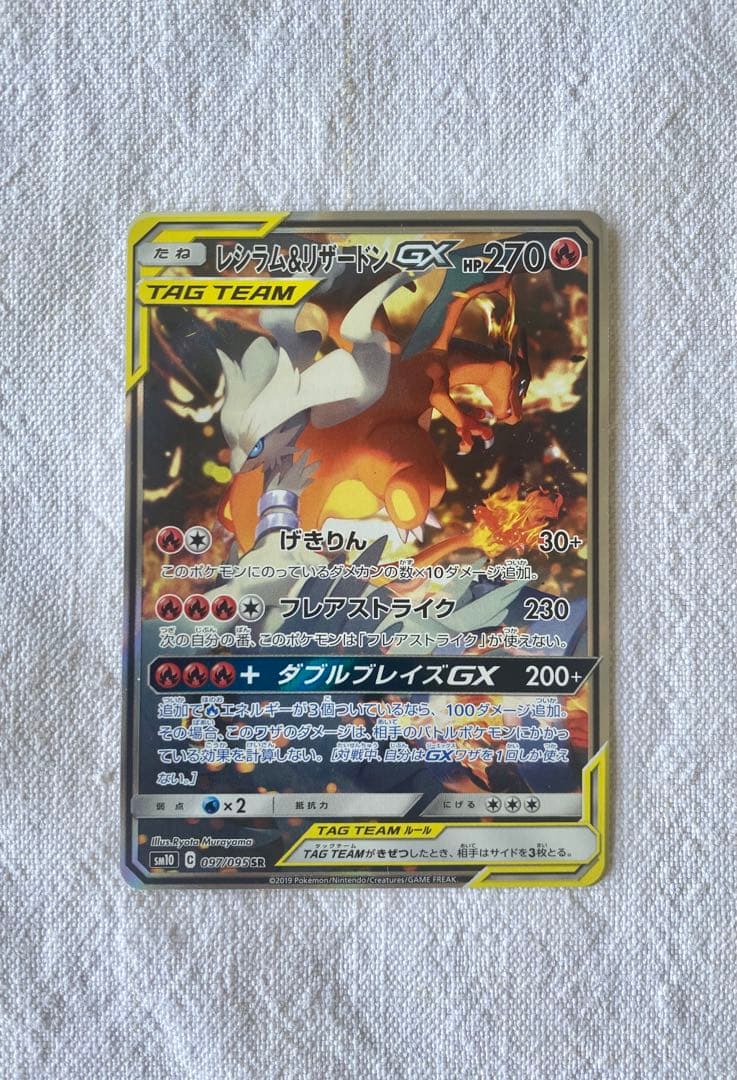 レシラム＆リザードンGX SA SR SM10 ダブルブレイズ 097/095