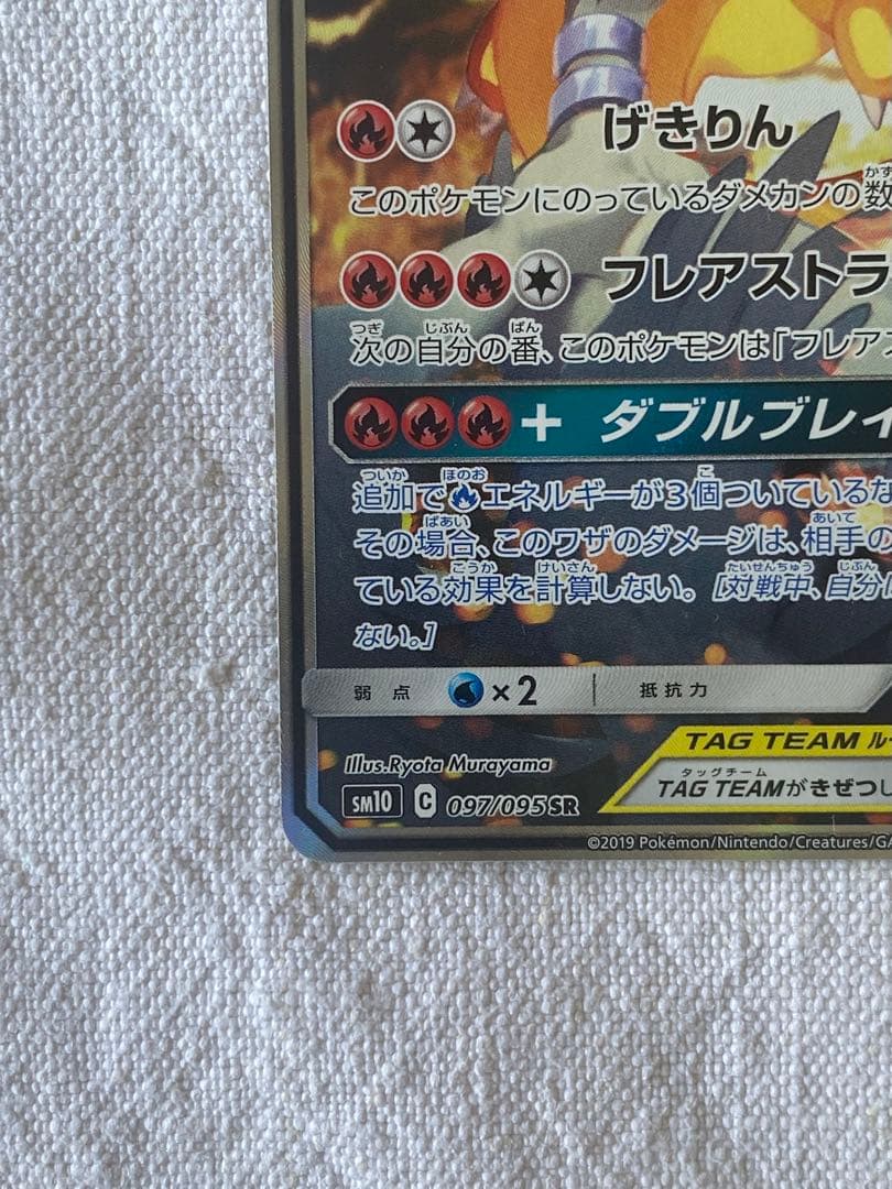 レシラム＆リザードンGX SA SR SM10 ダブルブレイズ 097/095