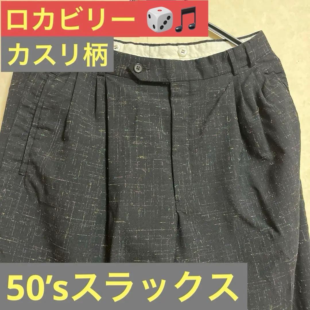 ビ*ー様 【即日発送！】ロカビリー　カスリ柄　スラックス