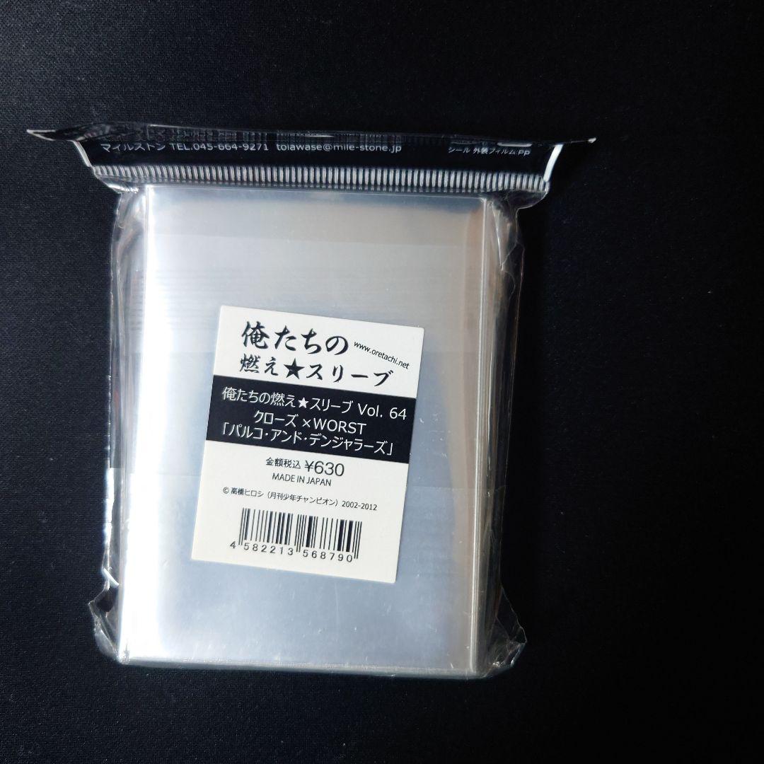 俺たちの燃えスリーブ　クローズ×WORST　パルコ・アンド・デンジャラス