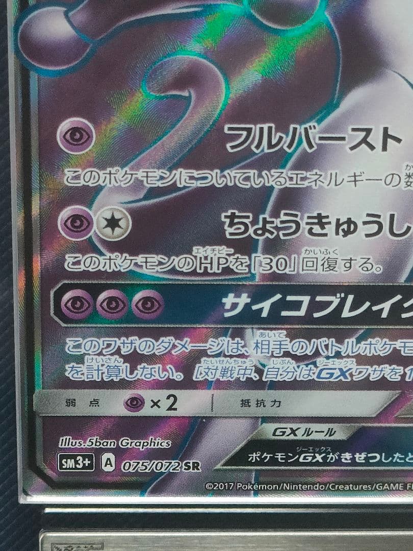 ARS10 ポケカ ミュウツーgx SR