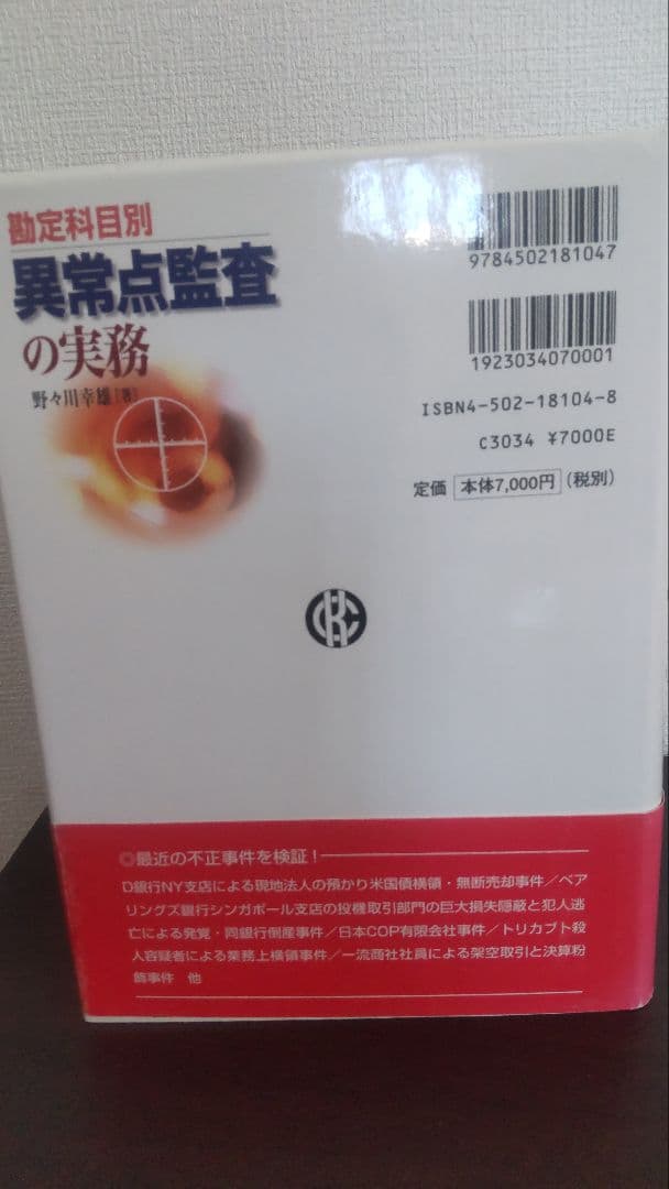 N*a様 希少『勘定科目別 異常点監査の実務』野々川 幸雄