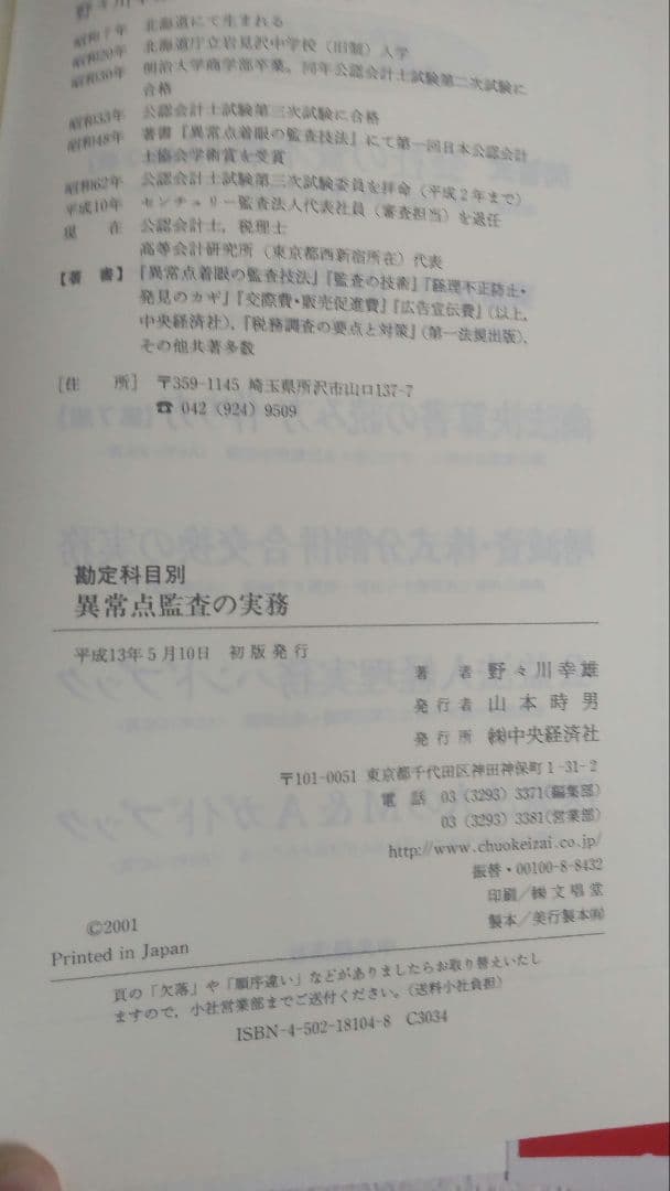 N*a様 希少『勘定科目別 異常点監査の実務』野々川 幸雄