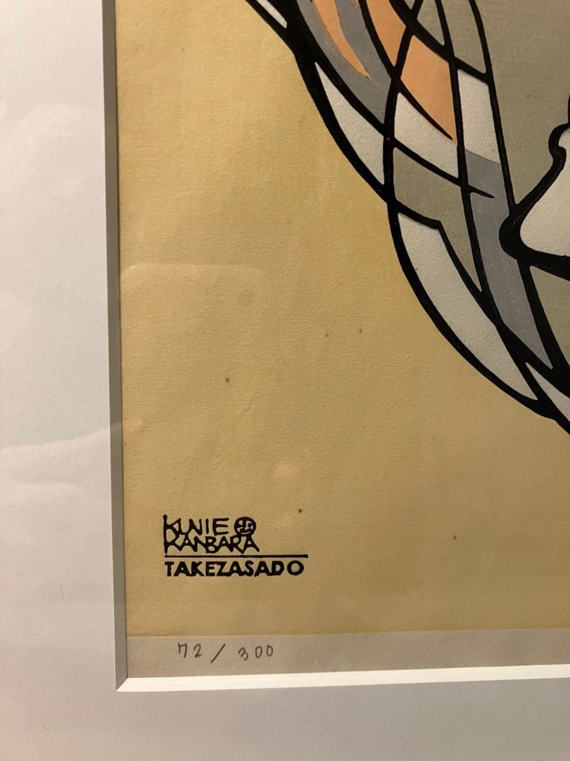 なべ　カンバラクニエ　木版画　imaukiyoe1