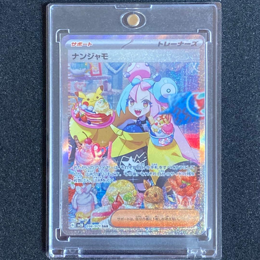 ポケモンカード ナンジャモ SAR