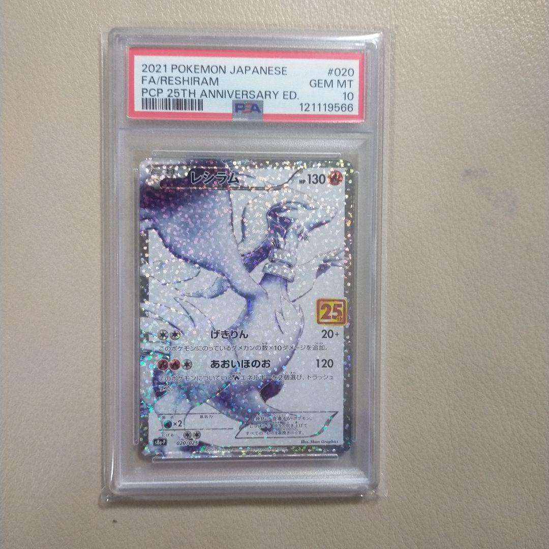 レシラム25th PSA10 プロモ