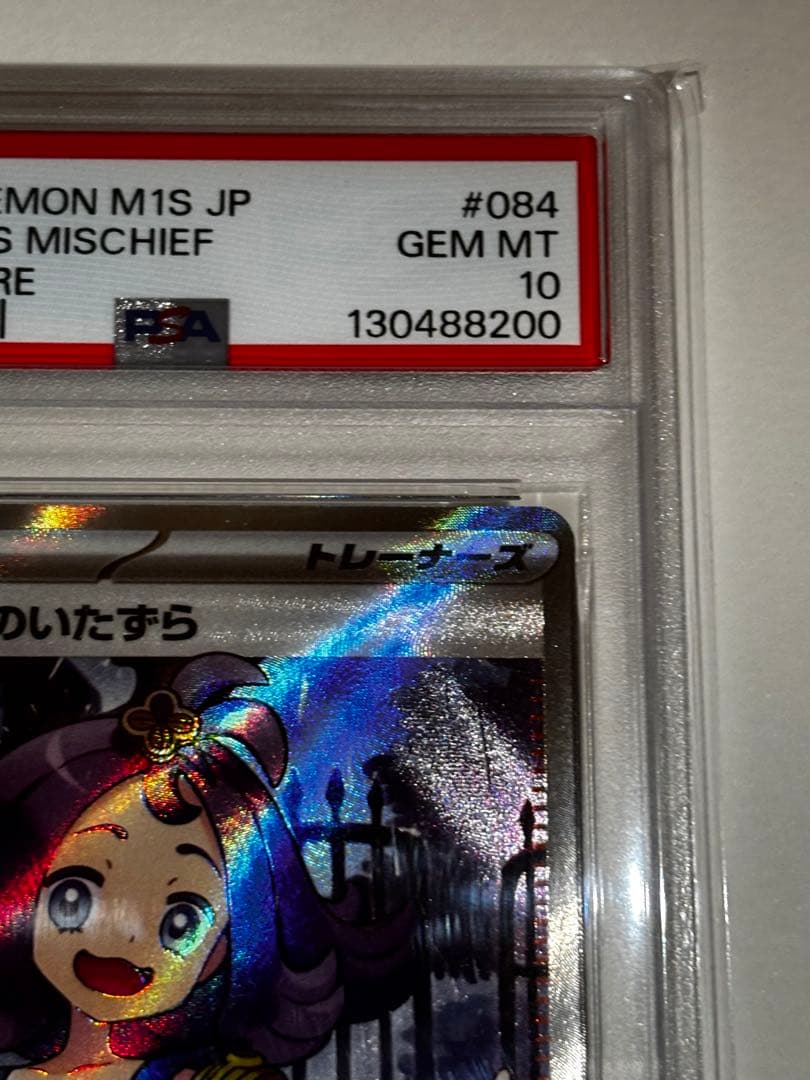 【PSA10】アセロラのいたずら 084/063 SR