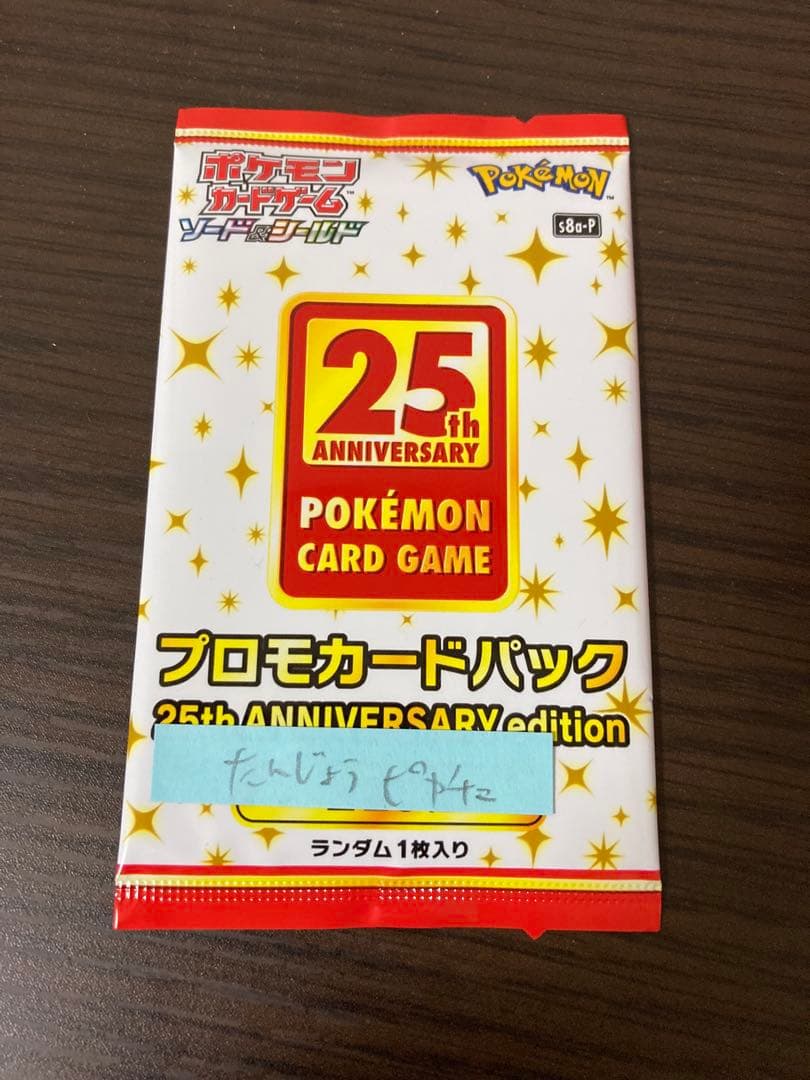 ポケモンカードゲーム 25周年プロモ お誕生日のピカチュウ